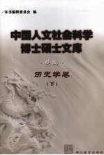 中国人文社会科学<em>博士</em>硕士文库  续编  历史学卷  下