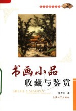 <em>书画</em>小品<em>收藏</em>与鉴赏