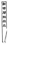 河南新修阌乡县志  第4册