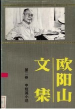 <em>欧阳</em>山文集  第2卷