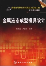 金属液态<em>成型</em><em>模具</em>设计