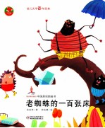 中国原创图画书  老蜘蛛的一百张床