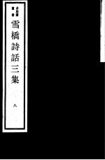 雪桥诗话<em>三集</em>  第8册