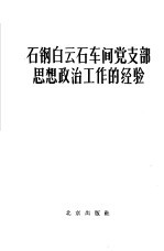 石钢白云石车间党支部<em>思想</em>政治工作<em>的</em><em>经验</em>