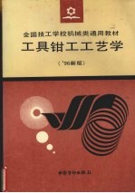 工具<em>钳工</em>工艺学  '96新版