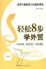 轻松8步学<em>外贸</em>