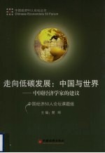 走向低碳发展：中国与世界  中国经济学家的建议