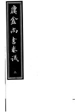 <em>庸庵</em>居士四种  庸盦尚书奏议  第3册