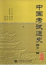 中国考试通史  卷1  先秦至隋唐五代