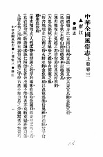 <em>民俗</em>、民间文学影印资料之十二  中华风俗<em>志</em>  中华全国风俗<em>志</em>  上篇  <em>卷</em>3
