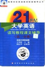 21世纪大学英语读写教程课文辅导  第1分册