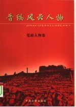 晋绥风云人物  党政人物卷