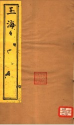 <em>玉海</em>  诗地卷3-6
