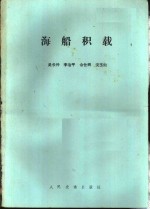 海船积载