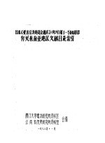 日本《亚远经济委员会通讯》  旬刊  第1-500期中有关东南亚地区文献目录索引