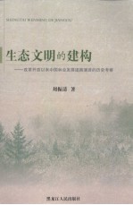 生态文明的建构：改革开放以来中国林业发展道路演进的历史考察