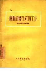 苏联的<em>卫生</em>宣传工作