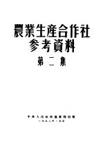 农业生产合作社参考资料  第2集