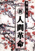 新  人间革命  第十五卷
