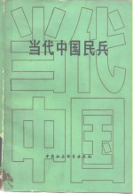 当代中国民兵