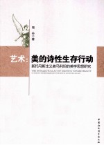 <em>艺术</em>  美的诗性生存行动  新托马斯主义者马利坦的美学思想研究