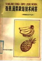 香蕉凤梨<em><em>栽培</em><em>技术</em></em><em>问答</em>