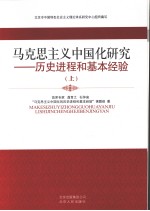 <em><em>马克</em><em>思<em>主义</em></em></em><em><em>中国</em>化</em><em>研究</em>：历史进程和基本经验  上