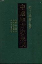 中国地方志集成  四川府县志辑  14