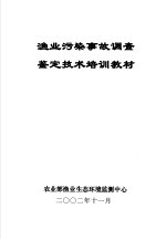<em>渔业</em>污染事故调查鉴定<em>技术</em>培训教材