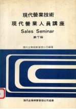 现代营业<em>技术</em>  现代营业人员讲座  <em>第</em><em>7</em><em>版</em>