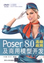 Poser 8.0高级应用及商用模型开发