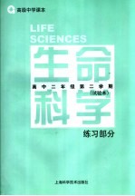 生命科学练习部分.高中<em>二</em>年级第<em>二</em>学期.试验本