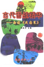 古代舌战精华  白话《战国策》