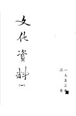 <em>文化</em>资料  1