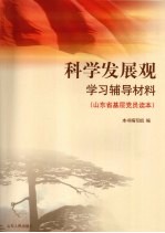 科学发展观<em>学习</em><em>辅导</em>材料  山东省基层党员<em>读本</em>