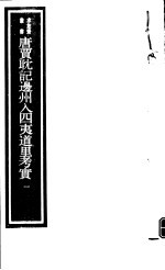 唐贾耽记边州入四夷道里考实  <em>第</em>1册