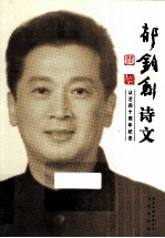 郁钧剑<em>诗文</em>  从艺四十周年纪念