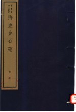 <em>海</em>东金石苑  第1册