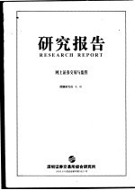 研究报告  网上证券交易<em>与</em><em>监管</em>