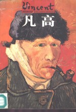 世界名画与巨匠  1  凡高