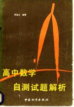 高中数学自测试题解析