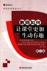 教师如何让课堂更加生动有趣  修订版