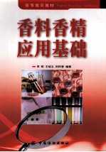 <em>香</em>料<em>香</em>精应用基础