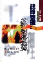 战略管理  分析、制定与实施