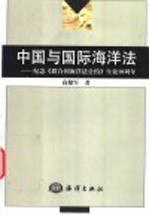 中国与国际海洋法  纪念《联合国海洋法公约》生效十周年