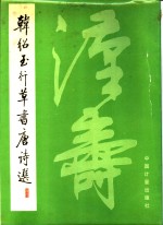 <em>韩绍</em>玉行草书唐诗选
