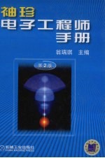 袖珍电子工程师<em>手册</em>  第2版