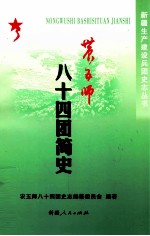 农五师<em>八十</em>四团简史  1956-2007