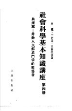 社会<em>科学</em>基本知识讲座  第4册  共产党-劳动人民解放斗争的领导者
