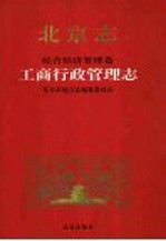 <em>北京</em><em>志</em>：综合经济管理<em>卷</em>·工商行政管理<em>志</em>